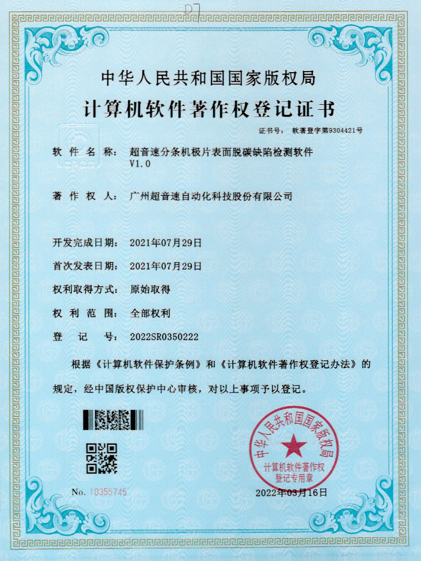 41-开云kaiyun分条机极片表面脱碳缺陷检测软件V1.0