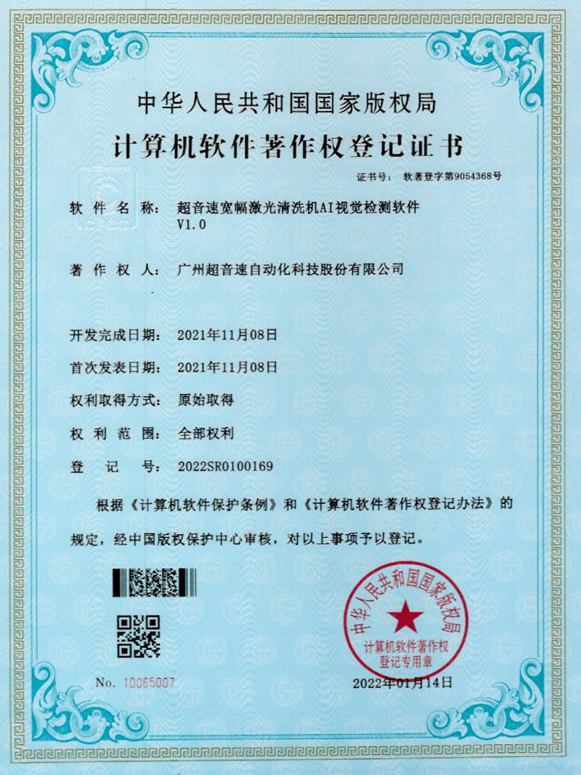 10-开云kaiyun宽幅激光清洗机AI视觉检测软件V1.0