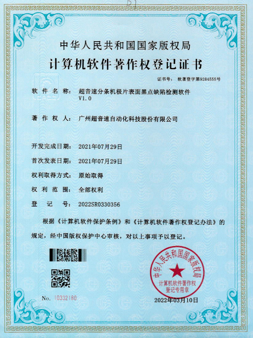 30-开云kaiyun分条机极片表面黑点缺陷检测软件V1.0