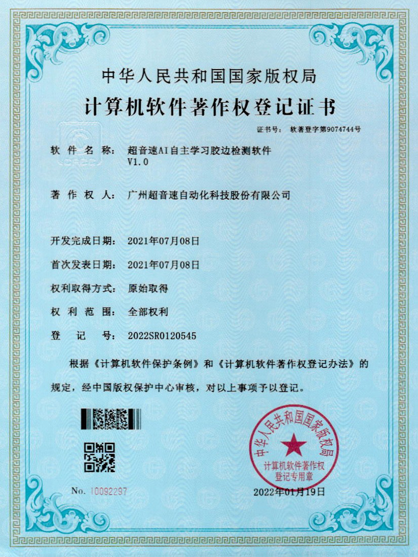 07-开云kaiyunAI自主学习胶边检测软件V1.0