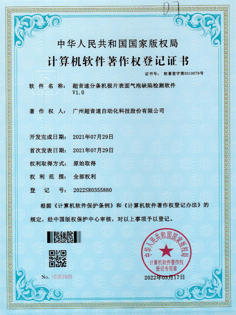 33-开云kaiyun分条机极片表面气泡缺陷检测软件V1.0